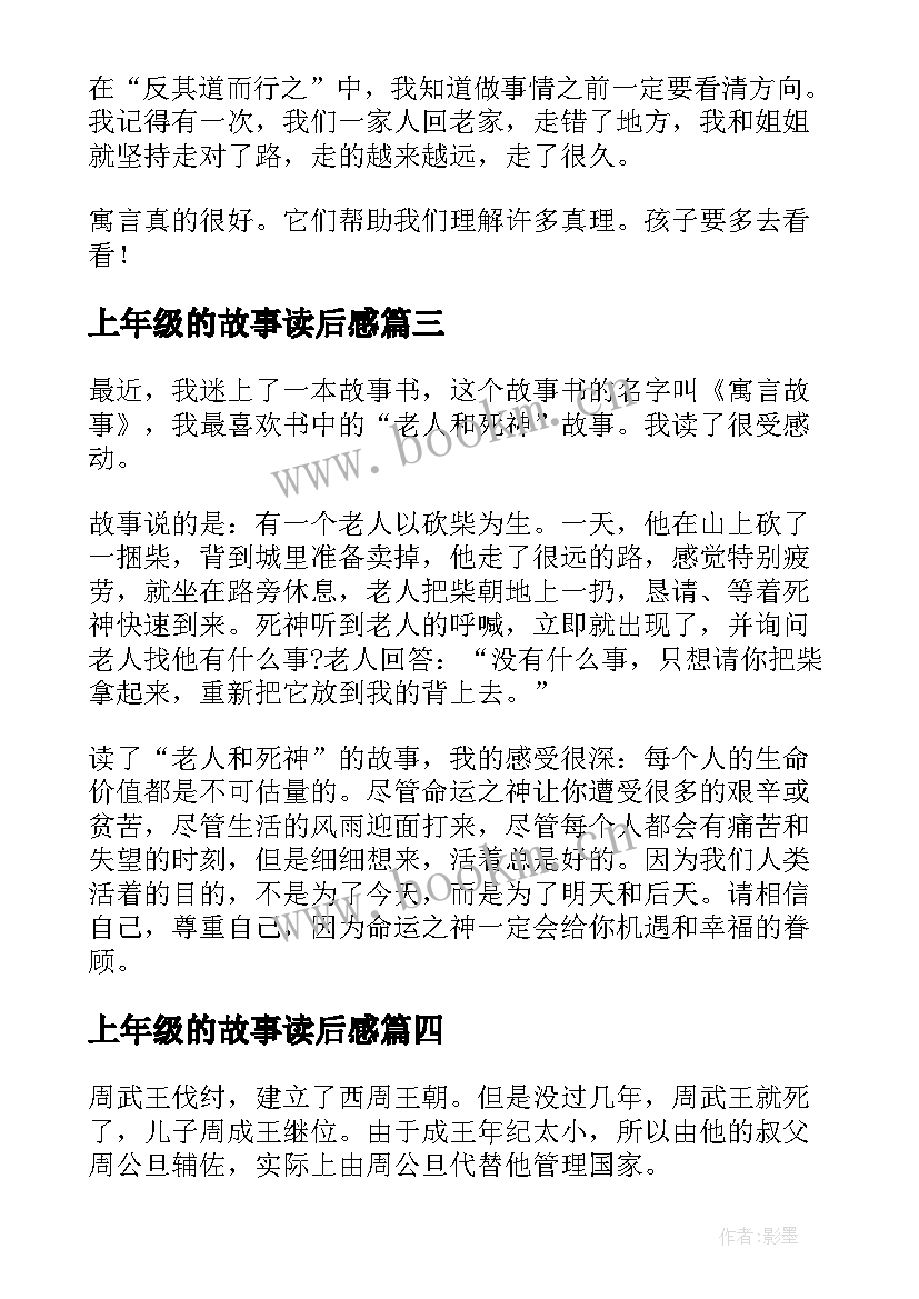 2023年上年级的故事读后感 寓言故事读后感四年级(通用6篇)