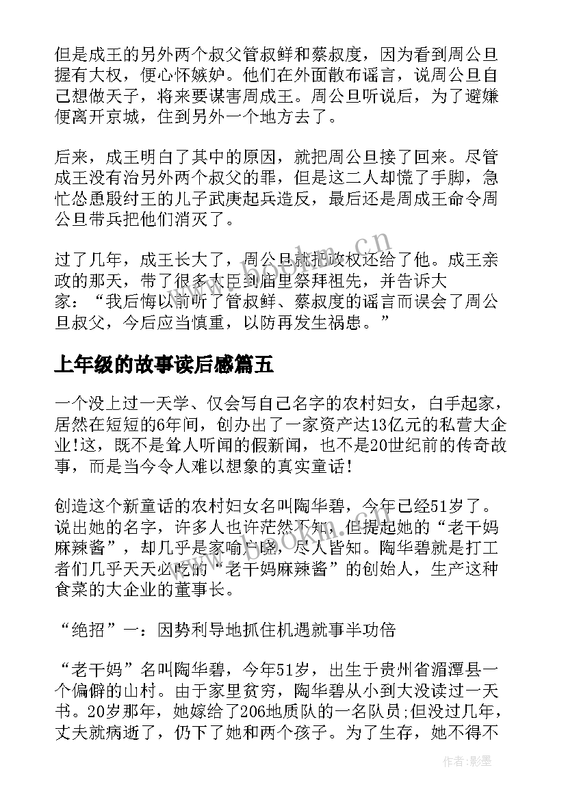 2023年上年级的故事读后感 寓言故事读后感四年级(通用6篇)