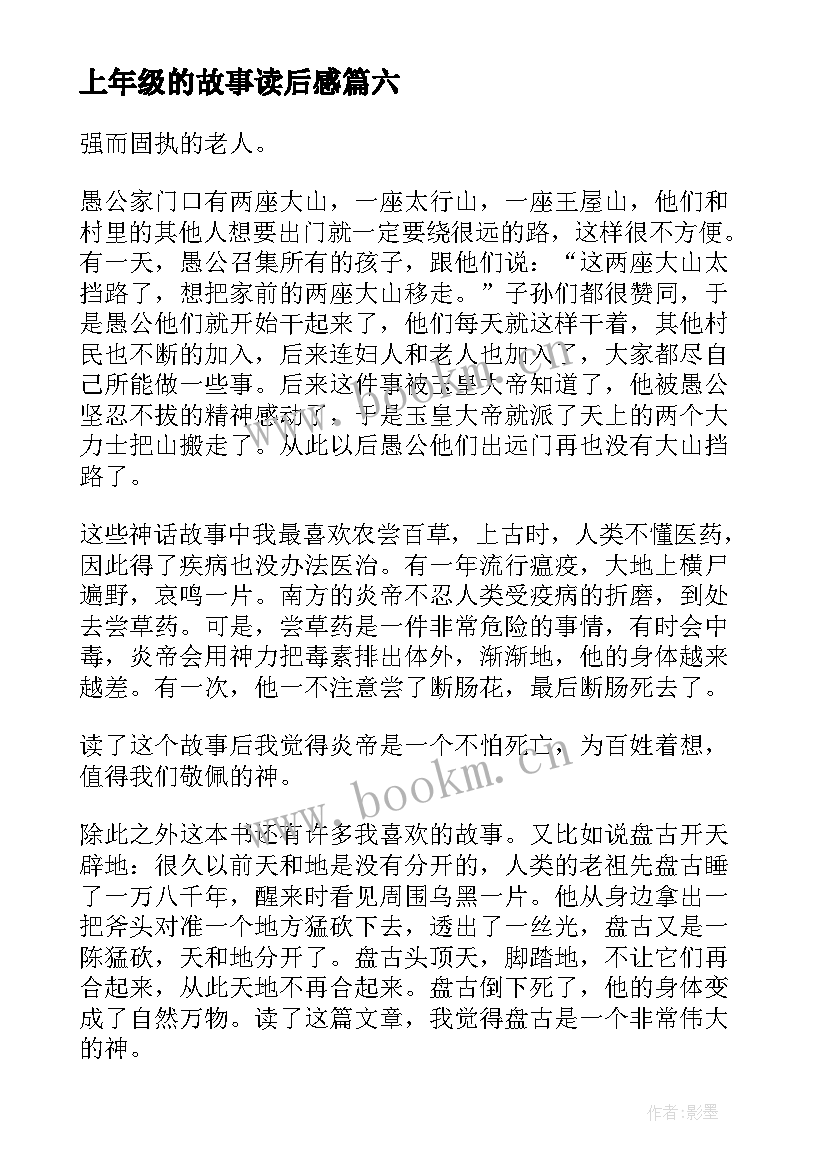 2023年上年级的故事读后感 寓言故事读后感四年级(通用6篇)