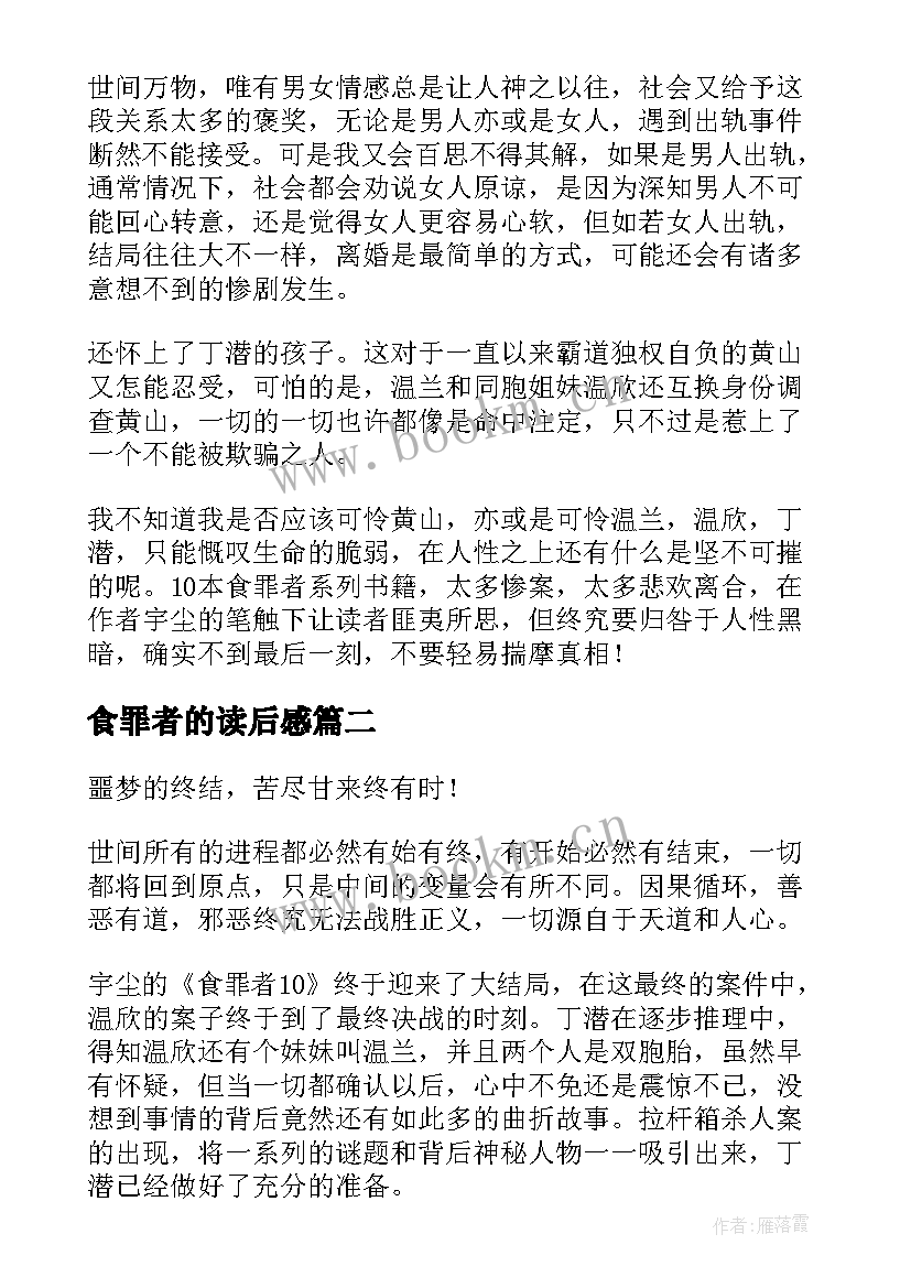 2023年食罪者的读后感(优质5篇)