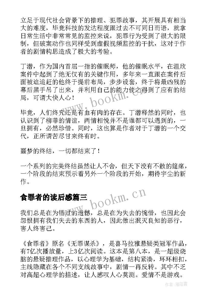 2023年食罪者的读后感(优质5篇)