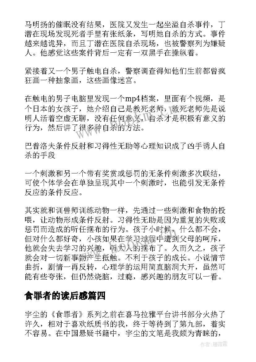 2023年食罪者的读后感(优质5篇)