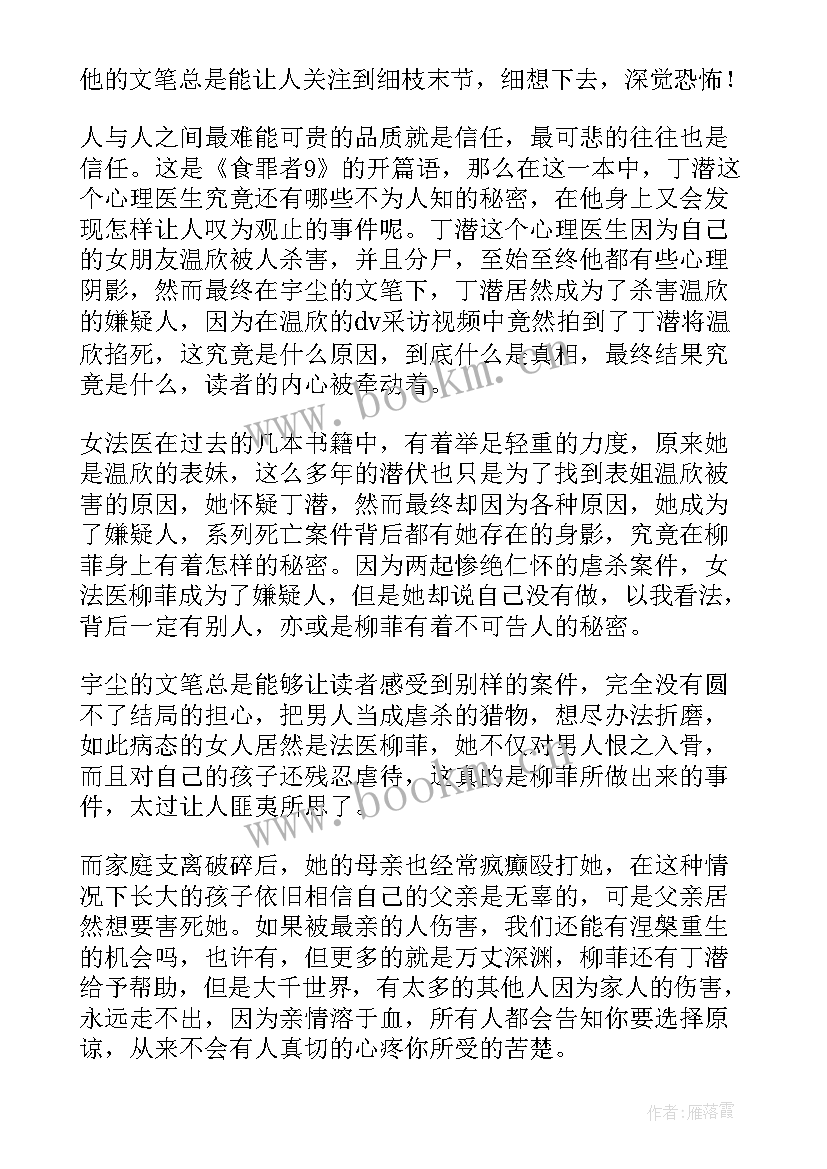 2023年食罪者的读后感(优质5篇)