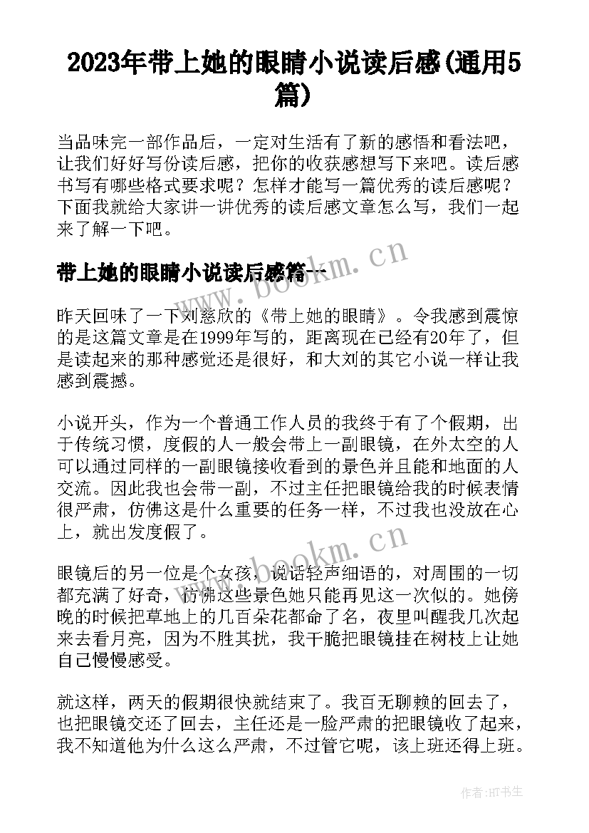 2023年带上她的眼睛小说读后感(通用5篇)