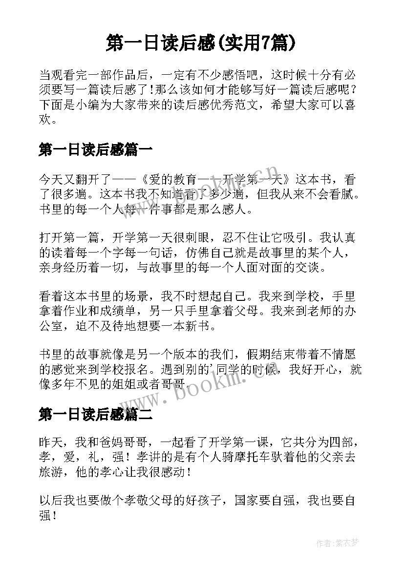 第一日读后感(实用7篇)