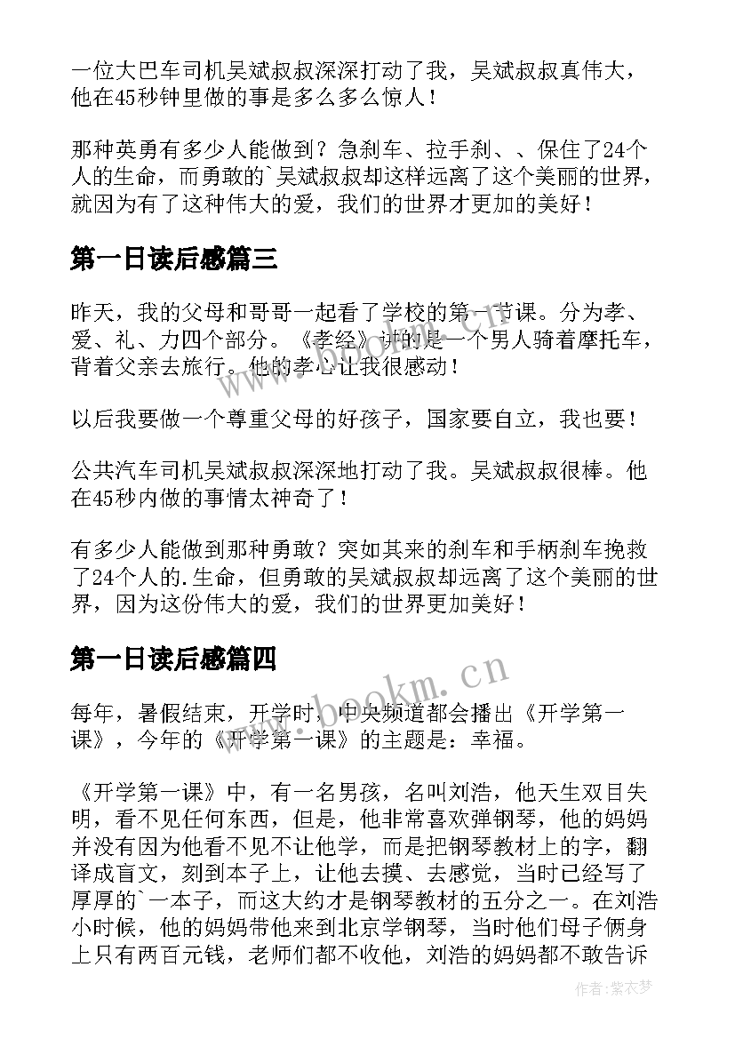 第一日读后感(实用7篇)