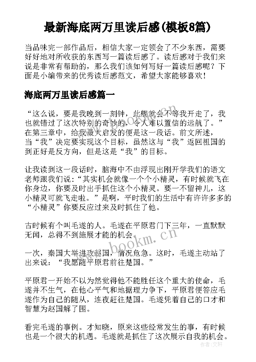 最新海底两万里读后感(模板8篇)