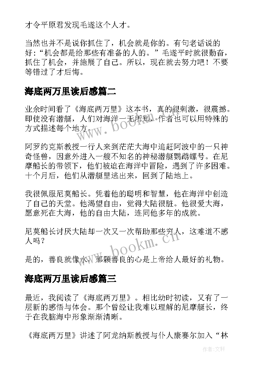 最新海底两万里读后感(模板8篇)