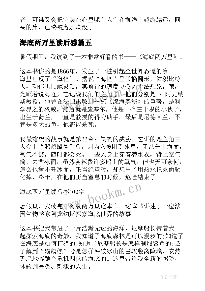 最新海底两万里读后感(模板8篇)