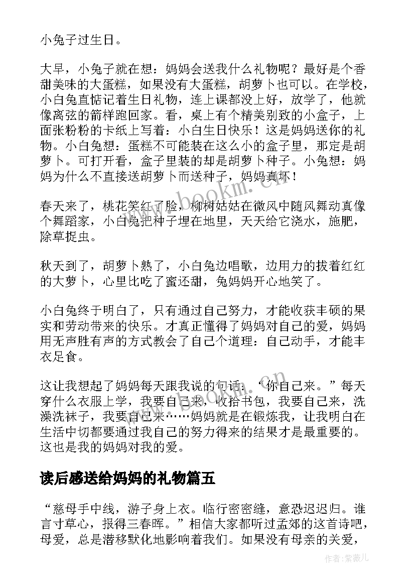 2023年读后感送给妈妈的礼物 读送给妈妈的礼物有感送给妈妈的礼物阅读(汇总9篇)