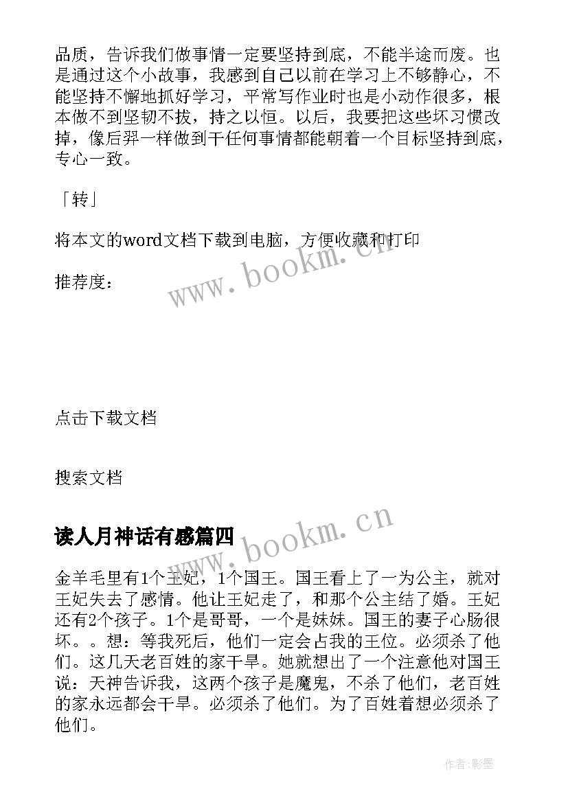 2023年读人月神话有感 转人月神话读后感(模板5篇)