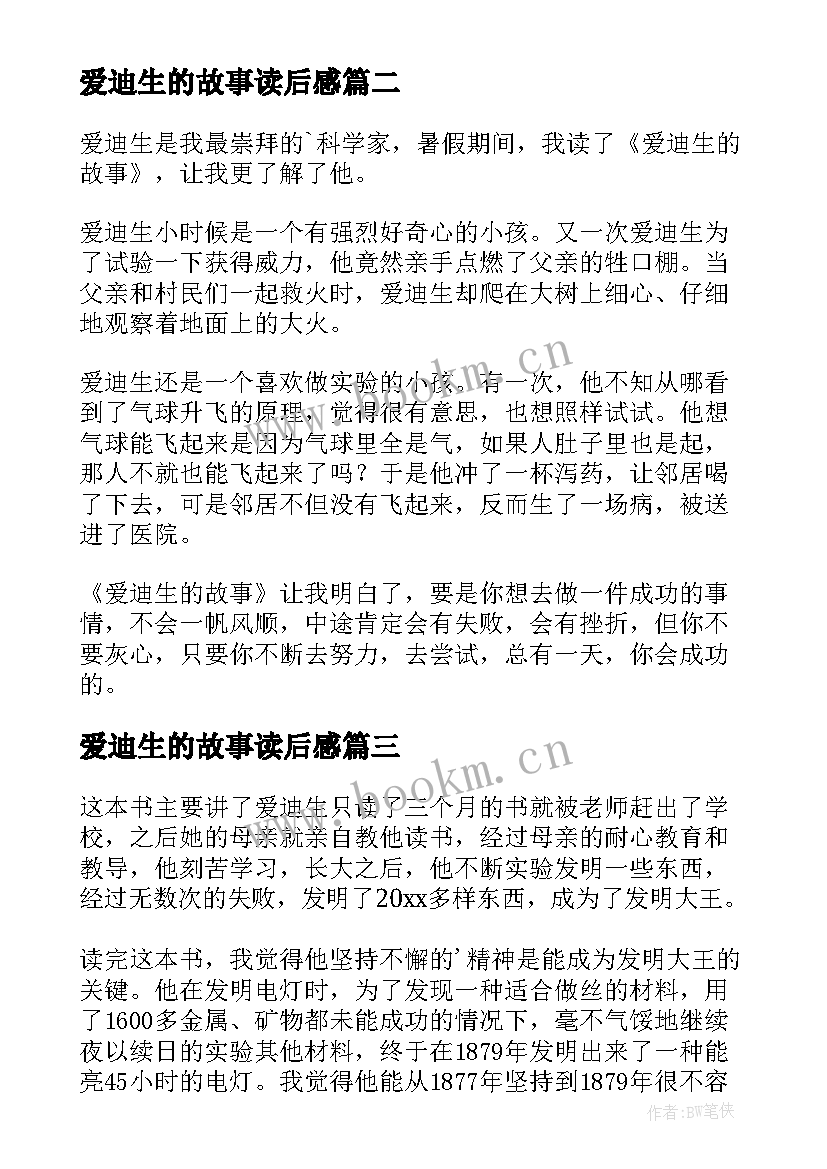 2023年爱迪生的故事读后感(实用5篇)