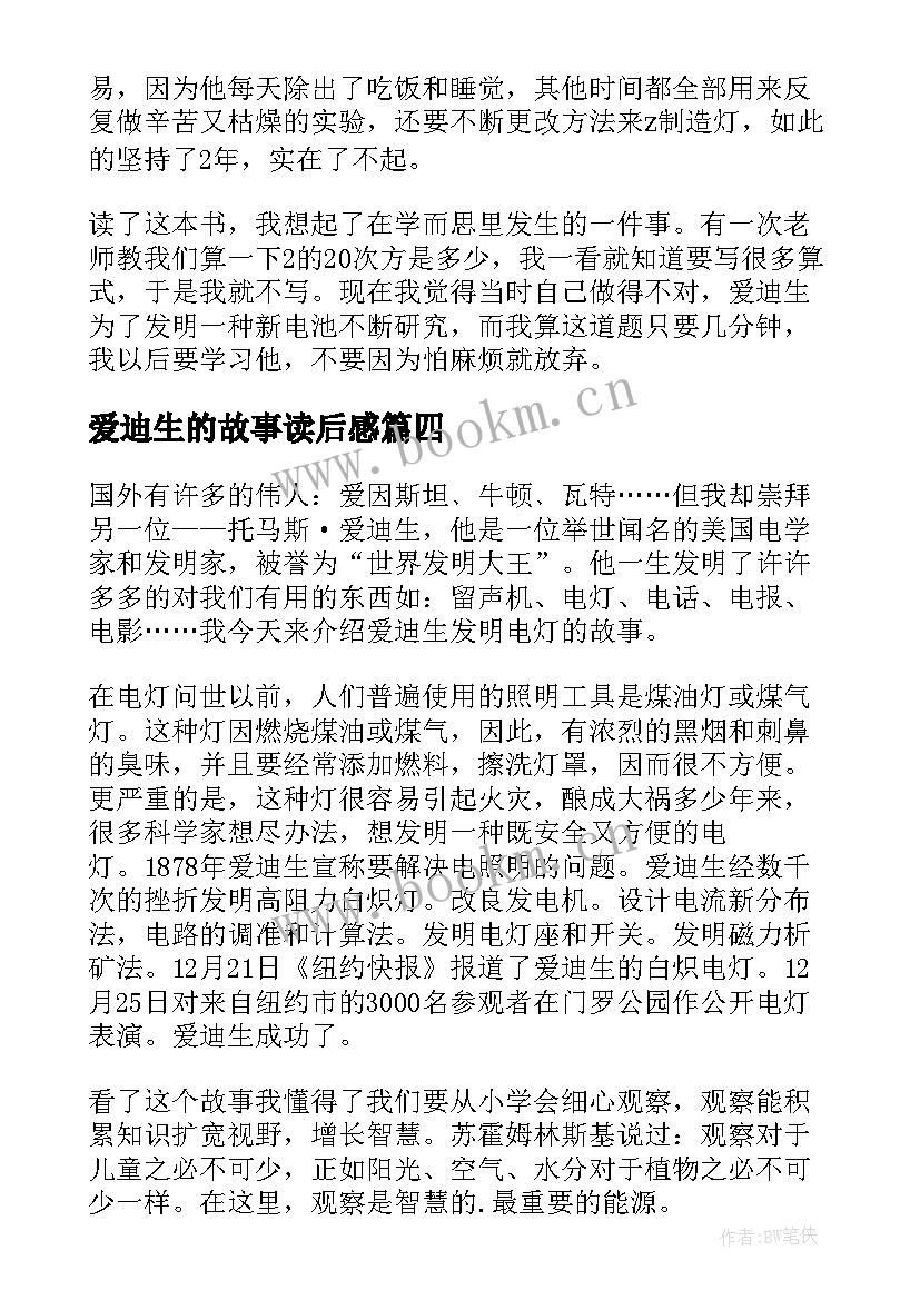 2023年爱迪生的故事读后感(实用5篇)