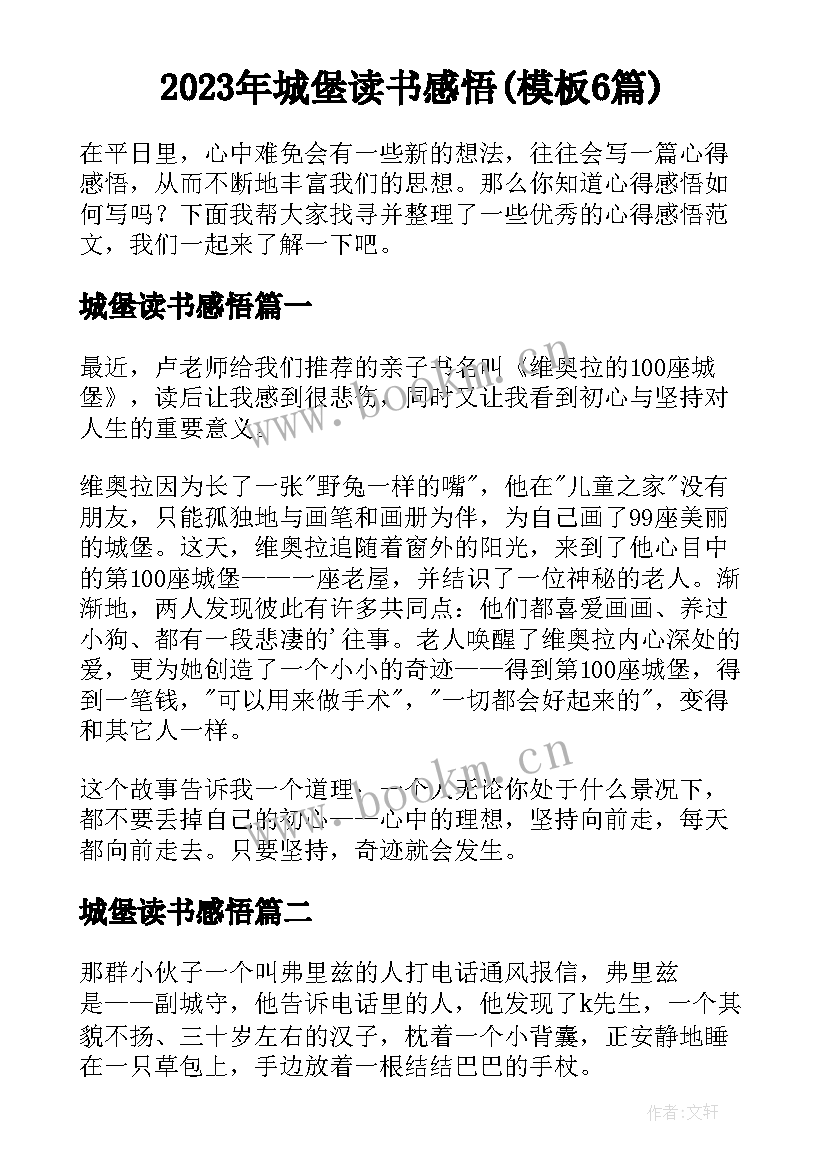 2023年城堡读书感悟(模板6篇)