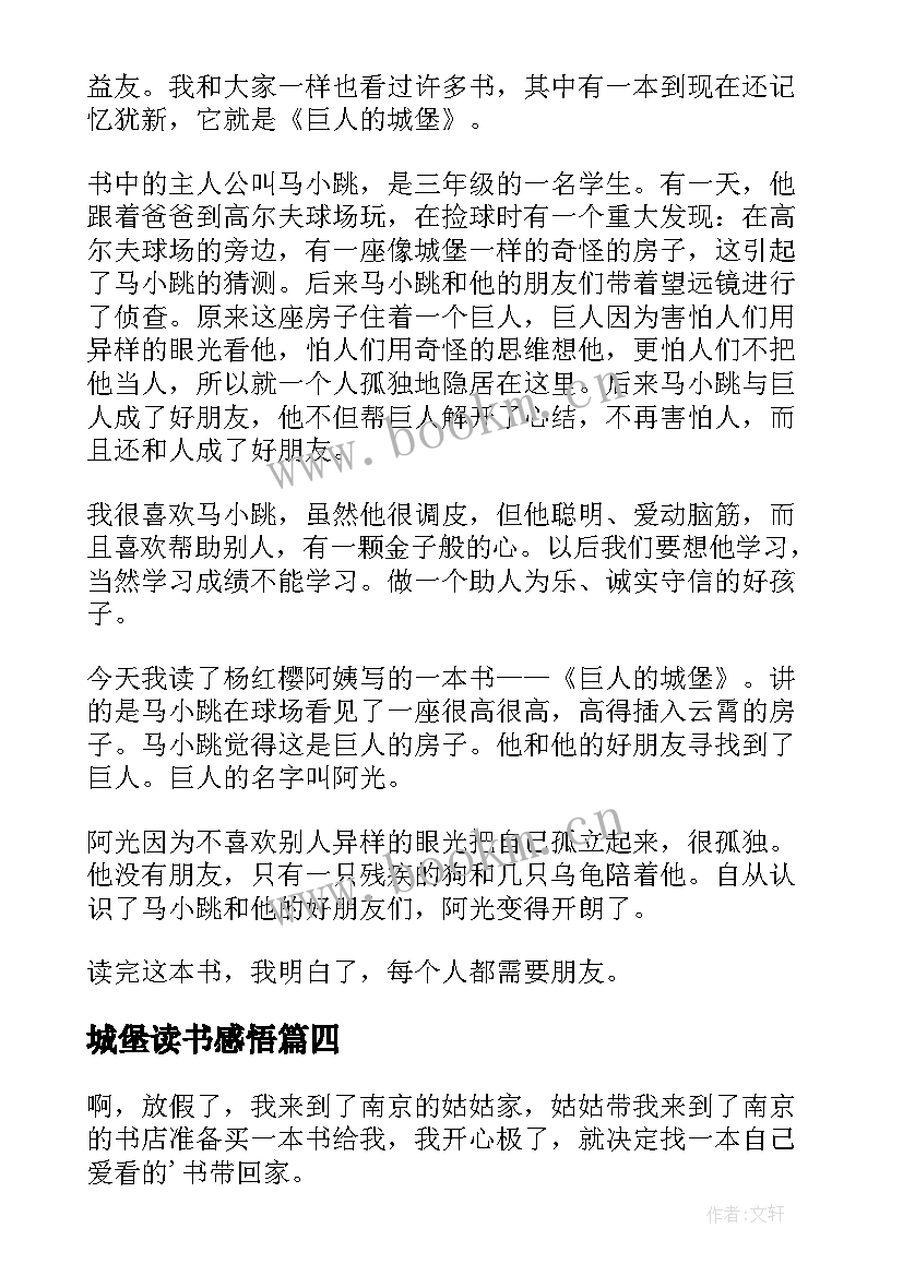 2023年城堡读书感悟(模板6篇)