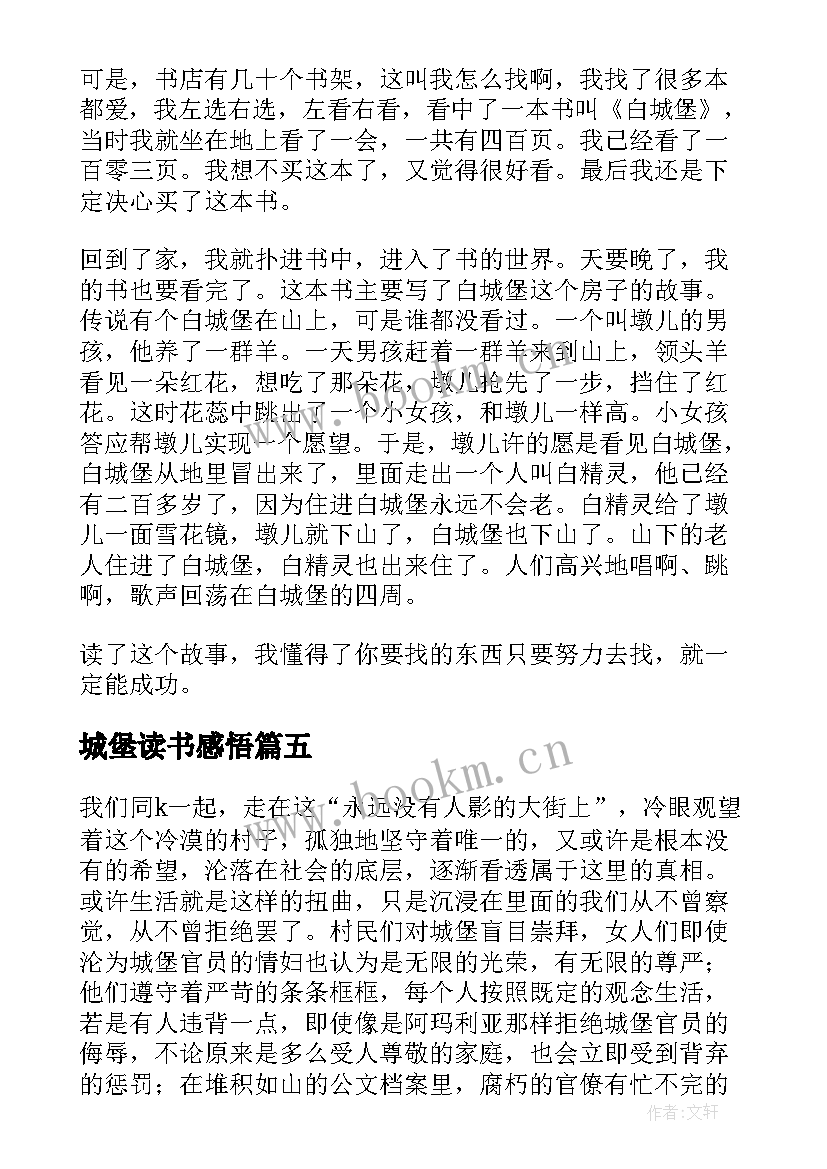 2023年城堡读书感悟(模板6篇)