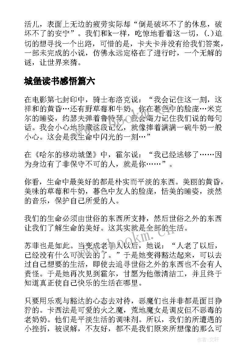 2023年城堡读书感悟(模板6篇)