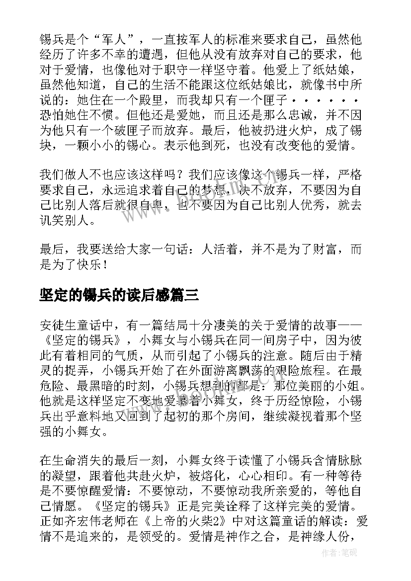 最新坚定的锡兵的读后感(优秀6篇)