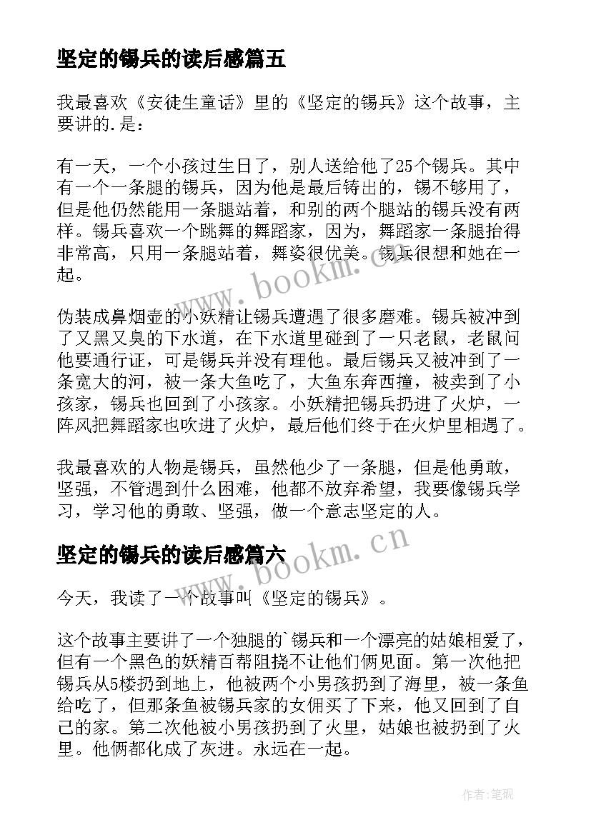 最新坚定的锡兵的读后感(优秀6篇)