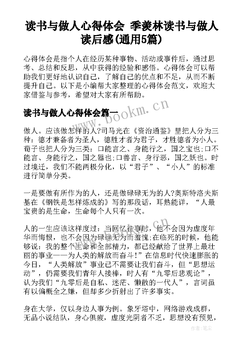 读书与做人心得体会 季羡林读书与做人读后感(通用5篇)