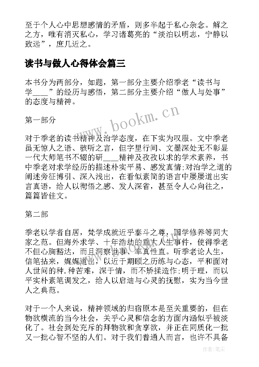 读书与做人心得体会 季羡林读书与做人读后感(通用5篇)