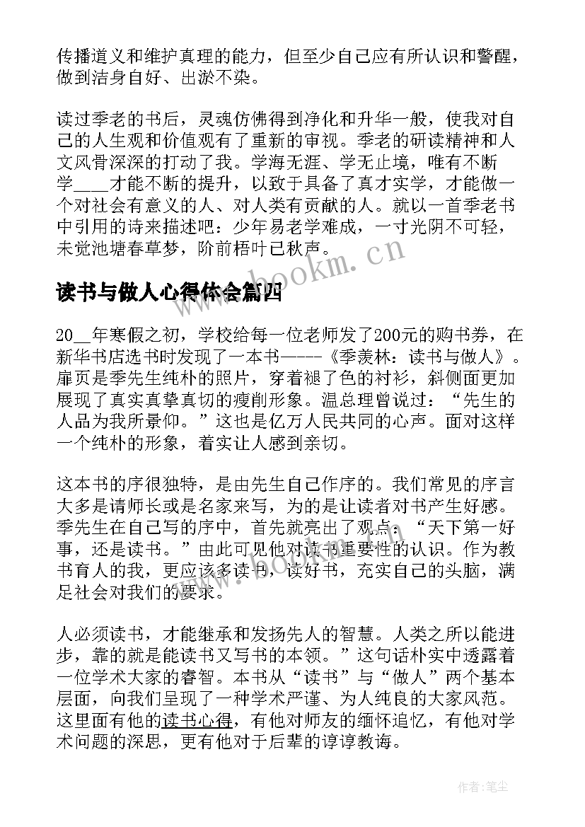 读书与做人心得体会 季羡林读书与做人读后感(通用5篇)