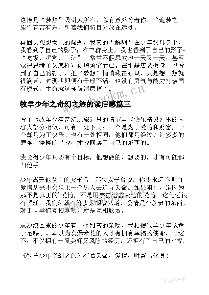 2023年牧羊少年之奇幻之旅的读后感 牧羊少年奇幻之旅读后感(优质8篇)