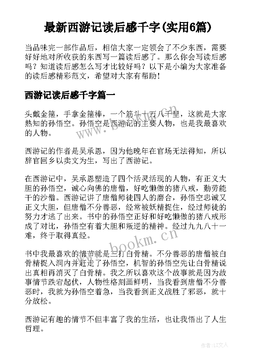 最新西游记读后感千字(实用6篇)