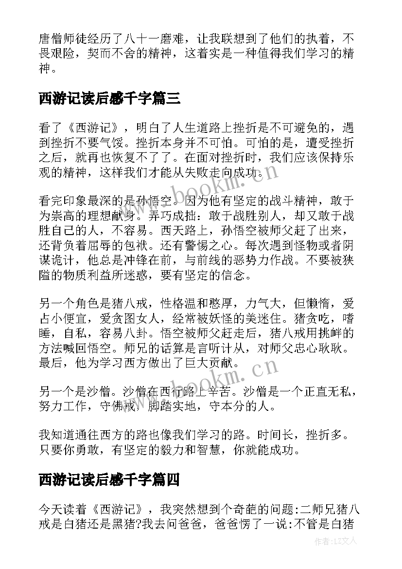 最新西游记读后感千字(实用6篇)