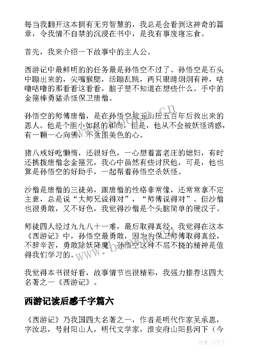 最新西游记读后感千字(实用6篇)