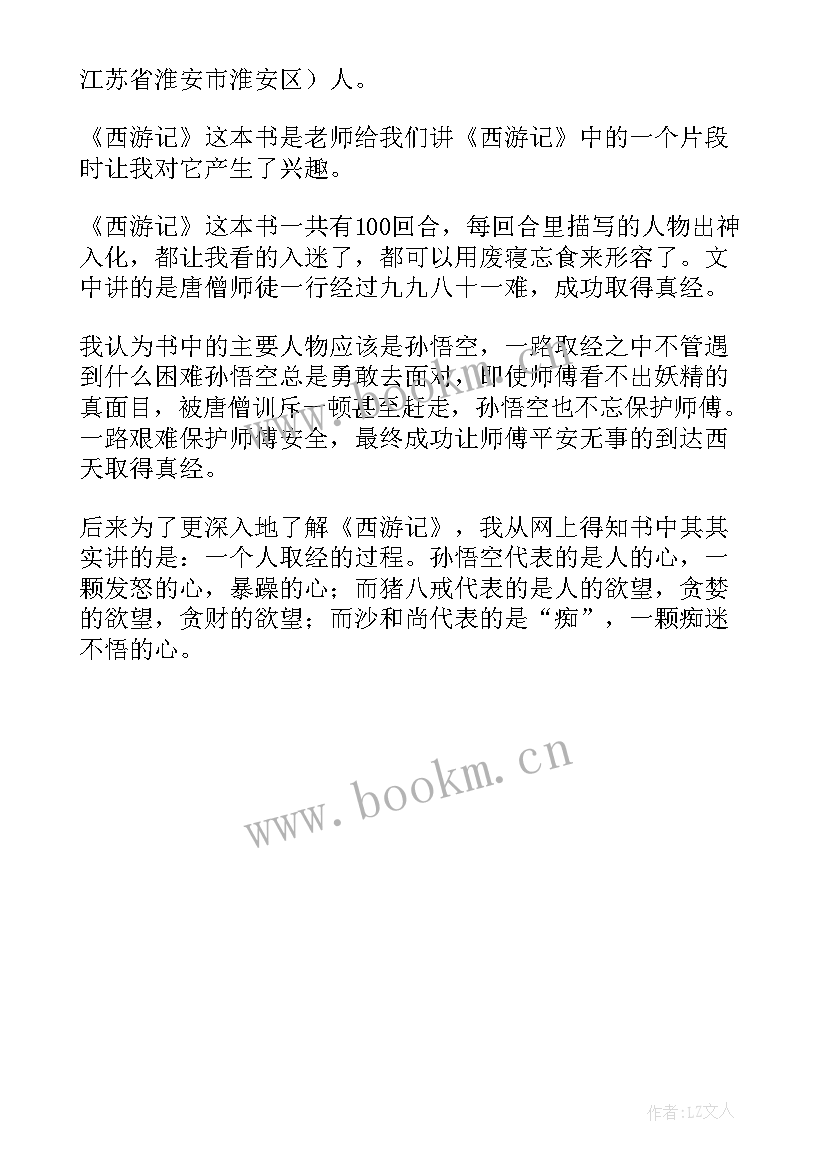 最新西游记读后感千字(实用6篇)