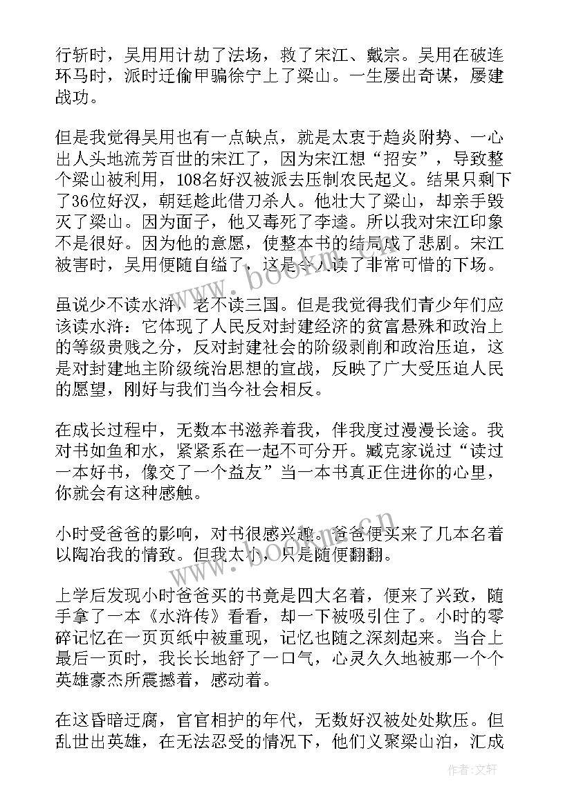 水浒传章节读后感(通用6篇)