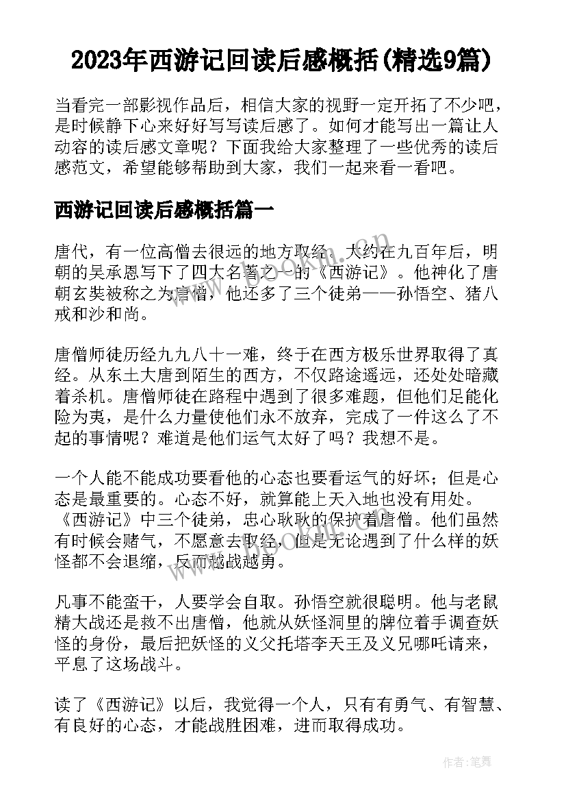 2023年西游记回读后感概括(精选9篇)