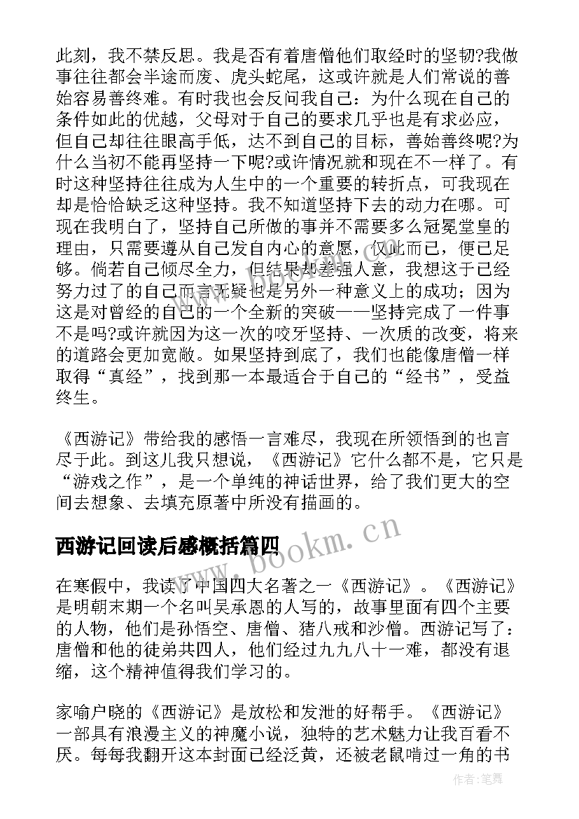 2023年西游记回读后感概括(精选9篇)