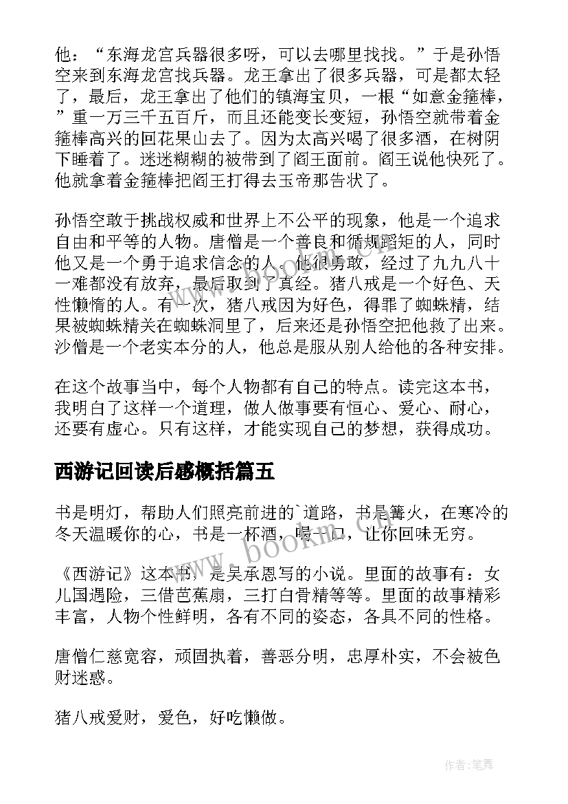 2023年西游记回读后感概括(精选9篇)