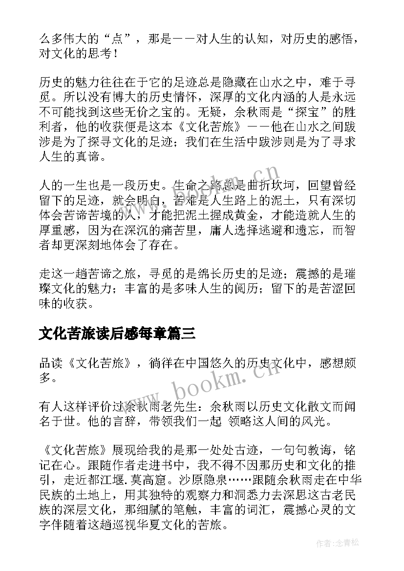 2023年文化苦旅读后感每章(通用9篇)