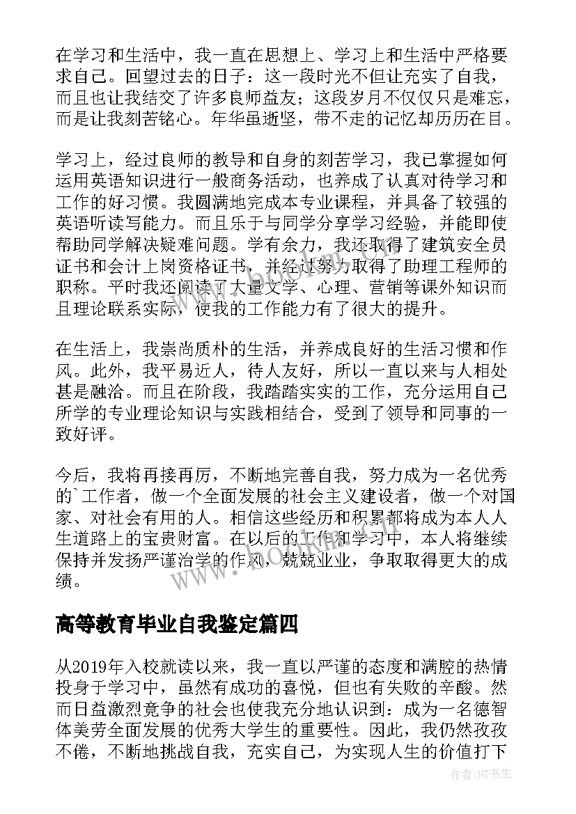 2023年高等教育毕业自我鉴定 成人高等教育毕业自我鉴定(优秀8篇)