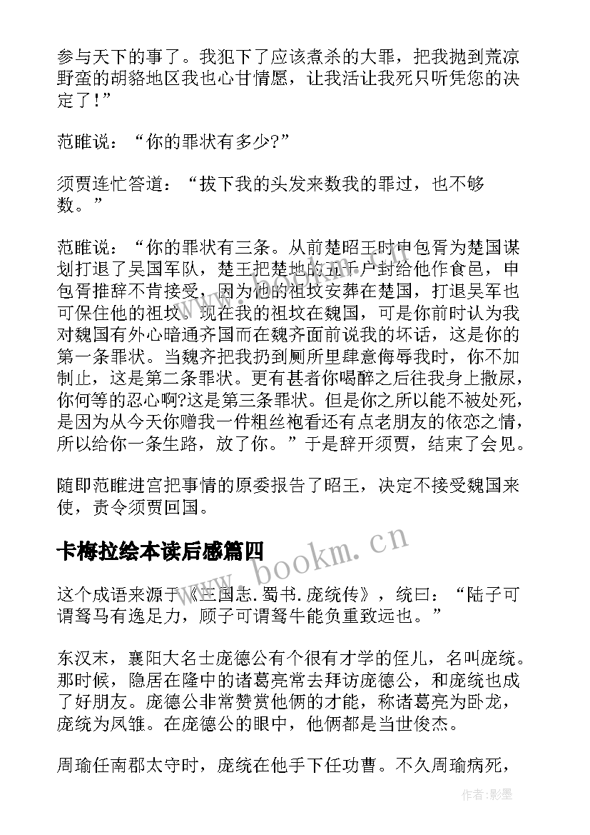 卡梅拉绘本读后感 成语故事读后感一年级(模板5篇)