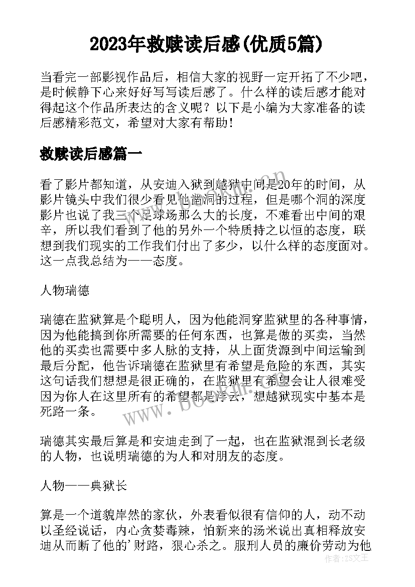 2023年救赎读后感(优质5篇)