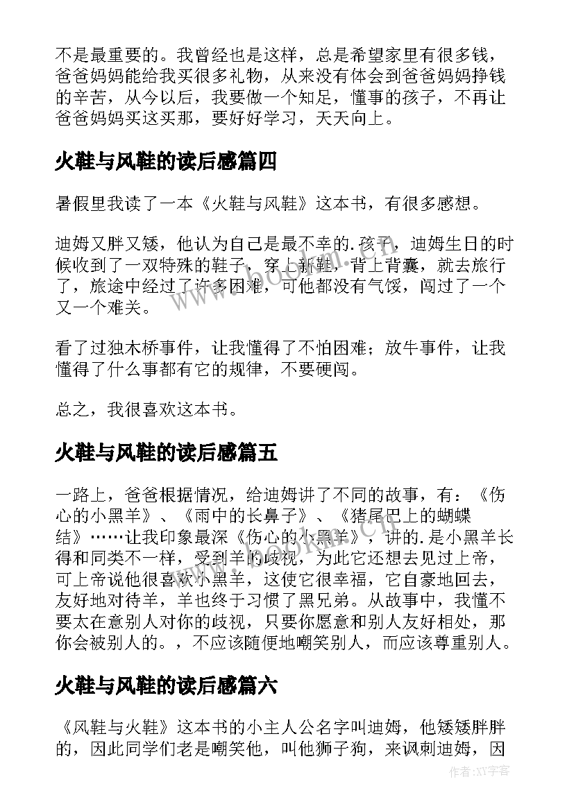 火鞋与风鞋的读后感 风鞋与火鞋读后感(汇总10篇)