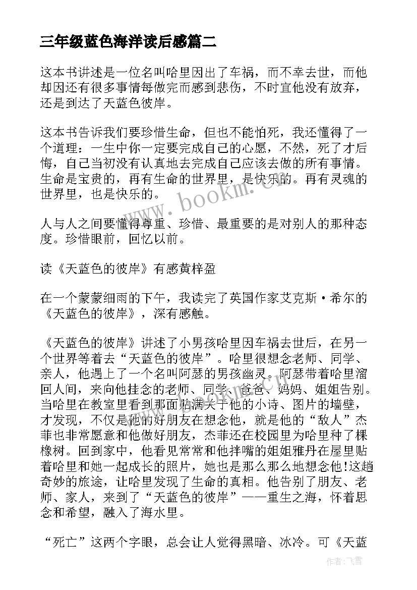 三年级蓝色海洋读后感 三年级学生天蓝色的彼岸读后感(优秀5篇)