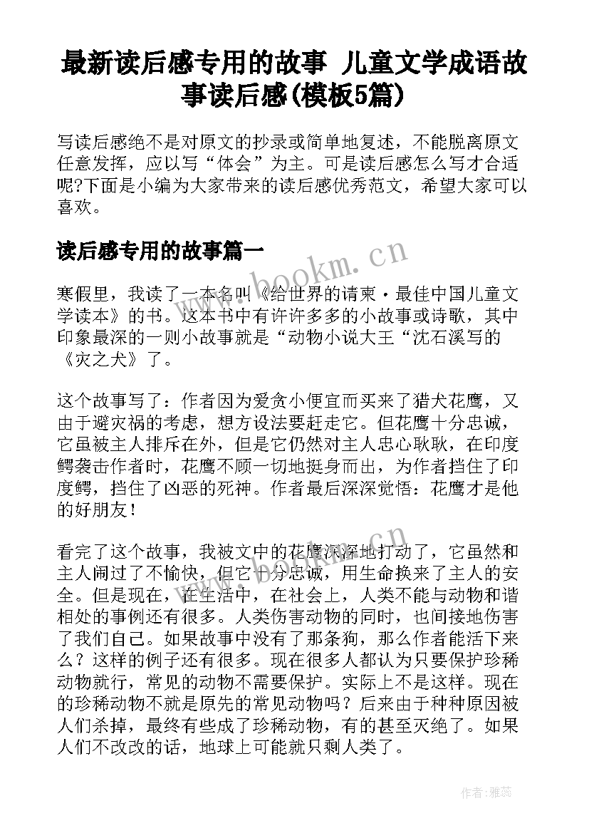 最新读后感专用的故事 儿童文学成语故事读后感(模板5篇)