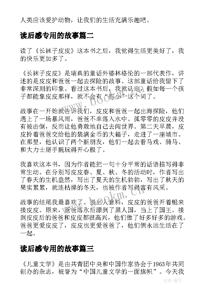 最新读后感专用的故事 儿童文学成语故事读后感(模板5篇)