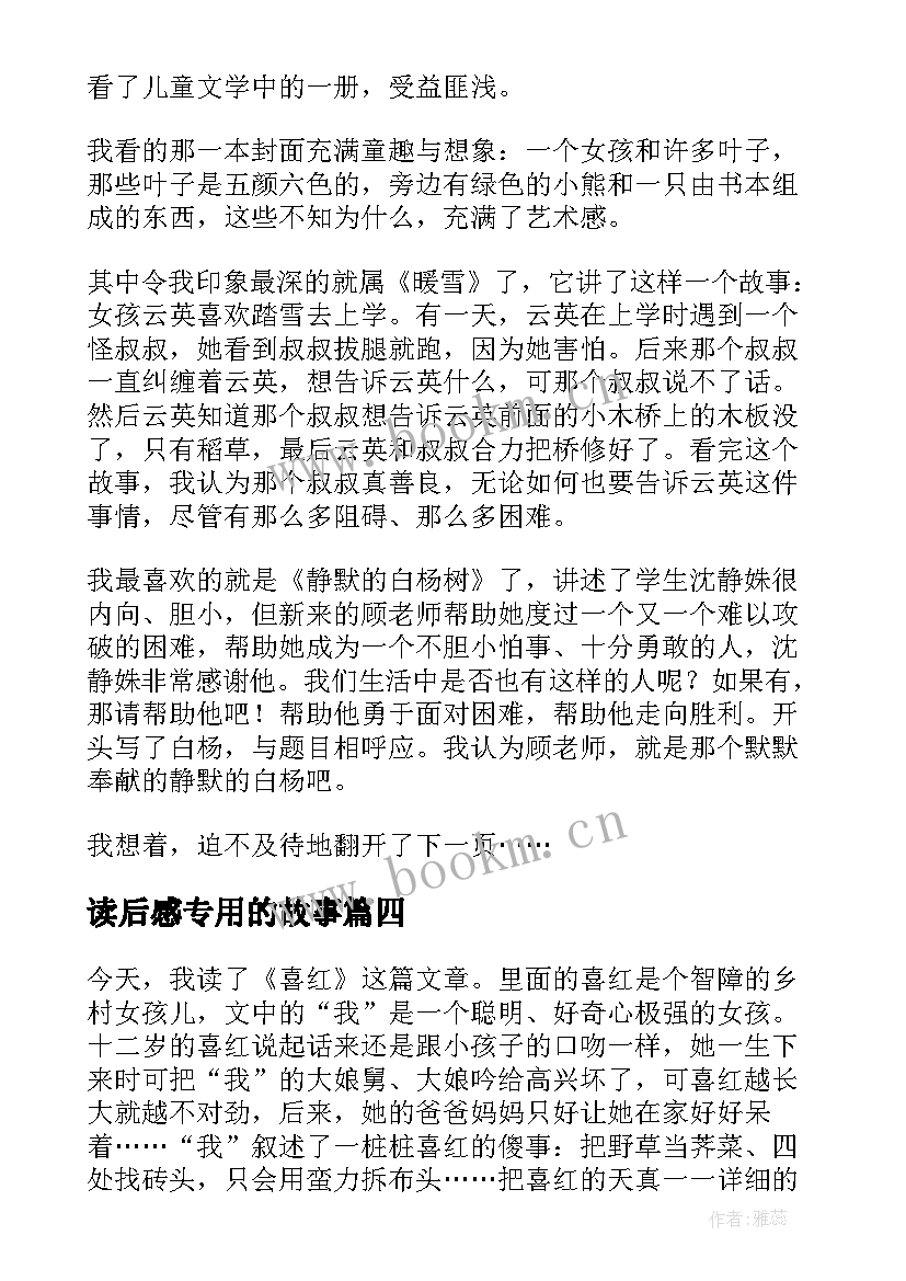 最新读后感专用的故事 儿童文学成语故事读后感(模板5篇)