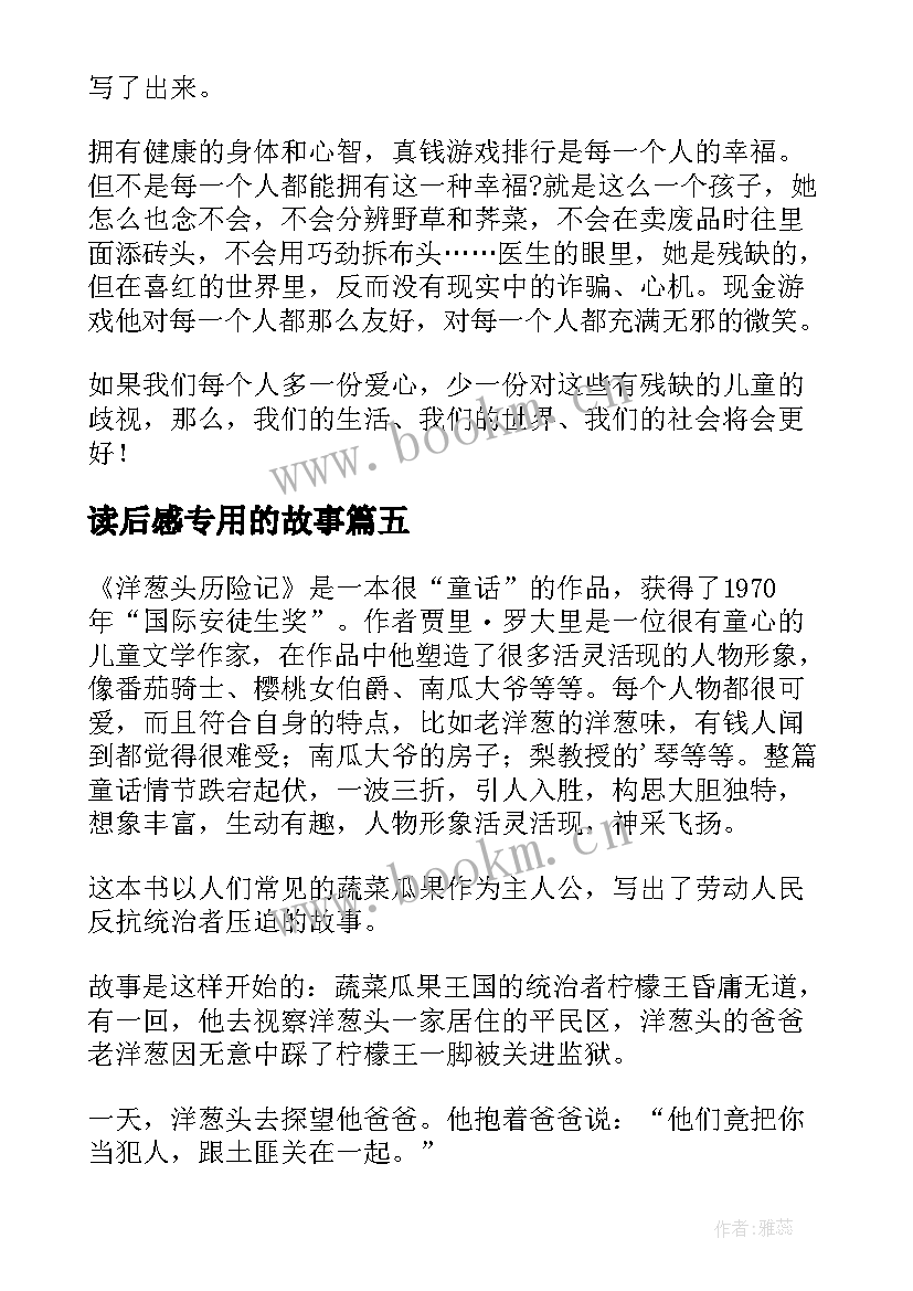 最新读后感专用的故事 儿童文学成语故事读后感(模板5篇)