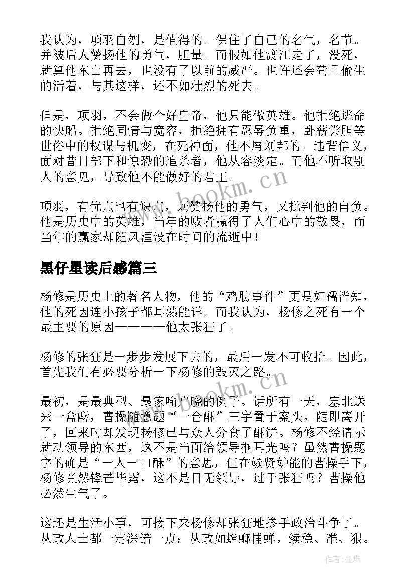 最新黑仔星读后感(模板5篇)