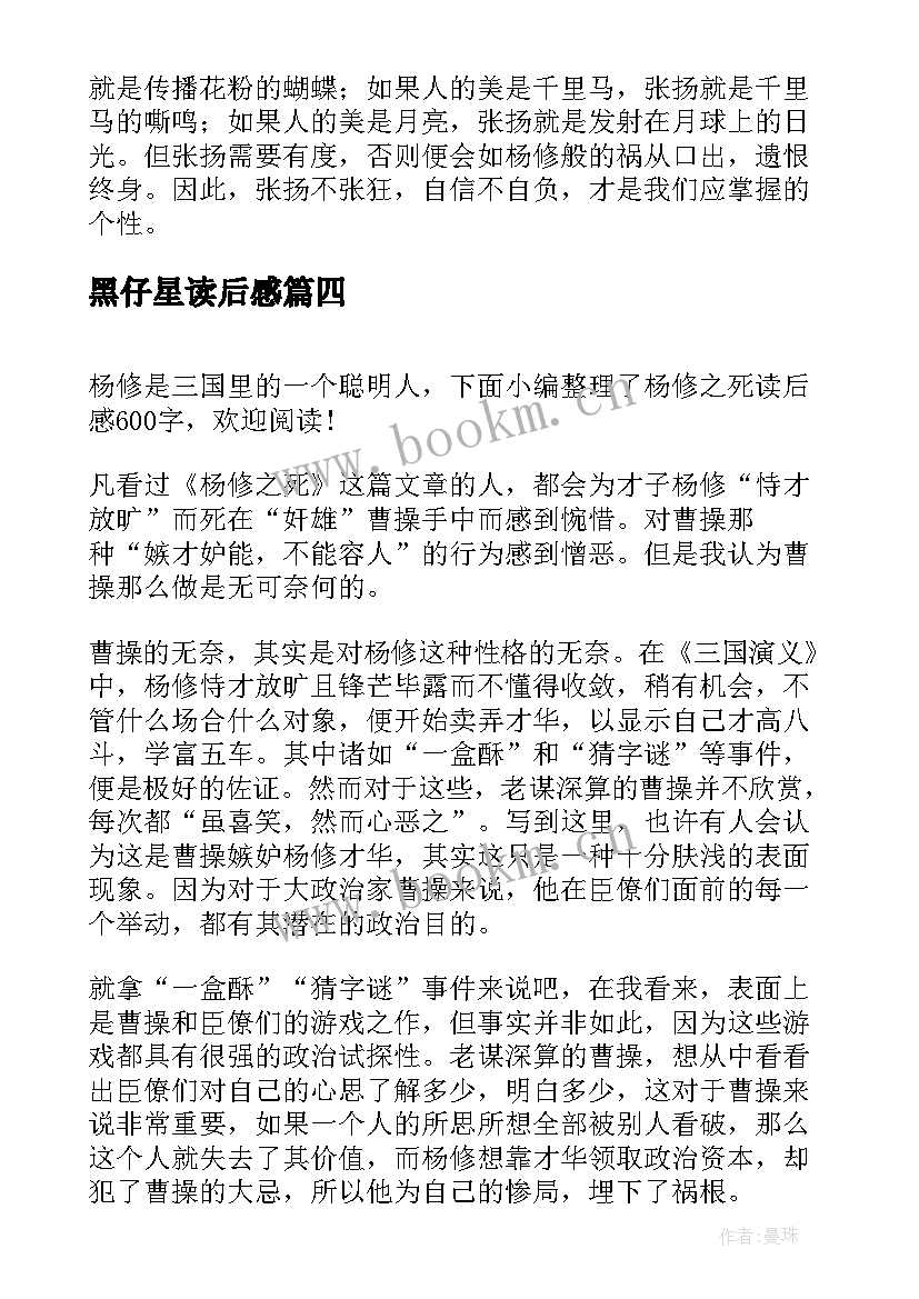 最新黑仔星读后感(模板5篇)