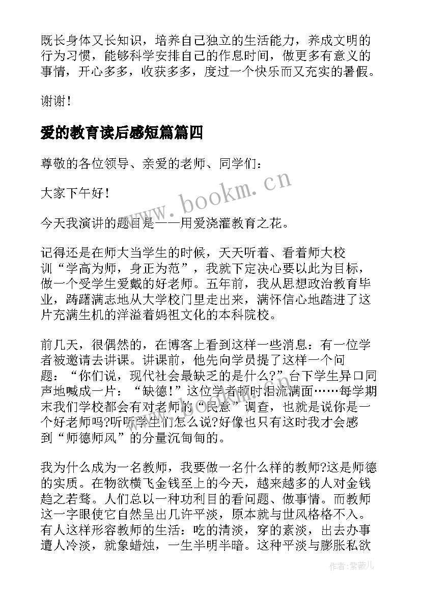 最新爱的教育读后感短篇(模板5篇)