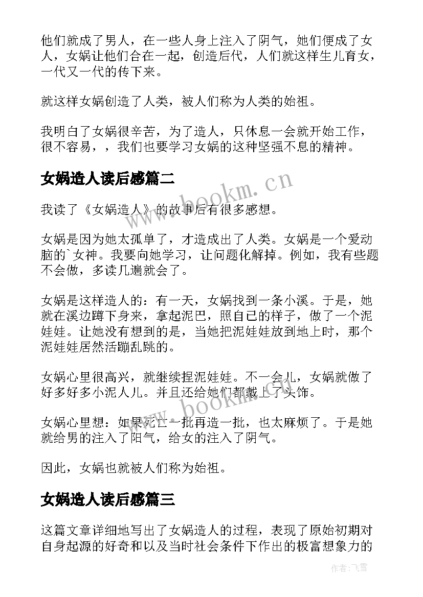 女娲造人读后感(大全8篇)