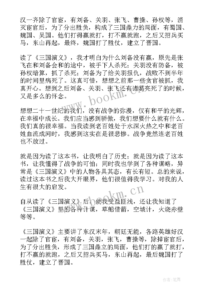 2023年三国演义四大名著读后感 四大名著读后感三国演义(汇总5篇)